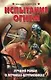 Испытание огнем. Лучший роман о летчиках-штурмовиках - фото 1