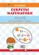 Секреты математики. Тренажёр умножения в уме: пособие для учителей учреждений общего среднего образования - фото 1