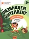Развиваем интеллект. Рабочая тетрадь 5+ - фото 1