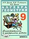 Алгебра. Геометрия. 9 класс. Самостоятельные и контрольные работы - фото 1