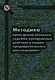 Методика проведения основных судебно-контрольных действий в стадии предварительного расследования - фото 1