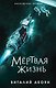 Мёртвая жизнь - фото 1