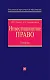 Инвестиционное право: Учебник - фото 1
