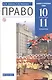 Право. 10-11 классы. Учебник. Базовый и углубленный уровни - фото 1