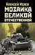 Мозаика Великой Отечественной: От 22 июня до Курской дуги - фото 1