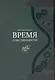 ВРЕМЯ СОБСТВЕННОСТИ Владельческая приеемственность и корпоративное управление (Королев) - фото 1