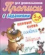 Первые слова. Прописи для дошкольников с заданиями. 5-6 лет - фото 1