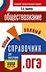 ОГЭ. Обществознание. Новый полный справочник для подготовки к ОГЭ - фото 1