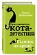 Сыщик на арене (#5) - фото 3
