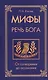 Мифы — речь Бога. От сотворения до осознания - фото 1