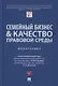 Семейный бизнес и качество правовой среды. Монография - фото 1