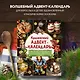 Кулинарный адвент-календарь. 30 секретных рецептов по мотивам любимых сказок - фото 4