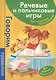 Речевые и пальчиковые игры. Рассказываем стихи руками: для будущих первоклассников - фото 1
