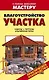 Благоустройство участка Навесы Перголы Альпийская горка (мягк) (В помощь домашнему мастеру). Рыженко В. (Оникс) - фото 1