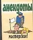 Анекдоты(мяг) мастерские - фото 1