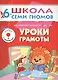 Уроки грамоты. Для занятий с детьми от 6 до 7 лет - фото 1