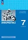 Информатика. 7 класс. Учебник. Базовый уровень. ФГОС 2021 - фото 1