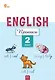 Английский язык: прописи 2 класс. 5-е издание. - фото 1