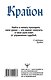 Крайон. Хроники Акаши. Главный жизненный Урок, ведущий к счастью - фото 2