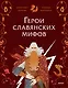 Герои славянских мифов. Боги древности - фото 1