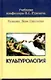 Культурология: Учебник для средних учебных заведений - фото 5