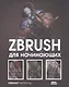 ZBrush для начинающих - фото 1