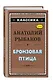 Бронзовая птица (ил. Г. Мацыгина) - фото 3