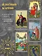 Таро Уэйта в русском стиле. Классическая символика Таро с русской душой - фото 6