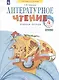 Литературное чтение. 4 класс. Рабочая тетрадь. Учебное пособие. В двух частях. Часть 2 - фото 3