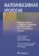 Малоинвазивная урология. Клиническое руководство по эндоурологии, лапароскопии, однопортовой хирургии и робот-ассистированным операциям - фото 1