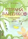 Страна бантиков - фото 1