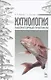 Ихтиология. Лабораторный практикум: Учебное пособие - фото 1