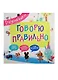 Говорю правильно - фото 1