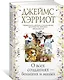 О всех созданиях - больших и малых - фото 2