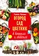 Огород, сад, цветник в вопросах и ответах - фото 1