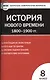 Контрольно-измерительные материалы. Всеобщая история. История Нового времени. 1800-1900 гг. 8 класс.  ФГОС  / 2-е изд., перераб. - фото 1