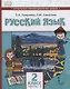 Русский язык. 2 класс. Учебник для общеобразовательных организаций с родным (нерусским) языком обучения. В двух частях. Часть 2 - фото 1
