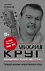 Владимирский централ: правда о жизни и смерти Михаила Круга - фото 1