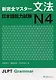 New Complete Master Series JLPT N4 Grammar Подг. к Квалификац. Экзамену по Японскому Языку (JLPT) N4 - фото 1