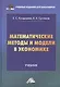 Математические методы и модели в экономике: Учебник, 4-е издание, переработанное - фото 1