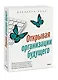 Открывая организации будущего - фото 3