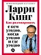 Как разговаривать с кем угодно, когда угодно и где угодно - фото 1