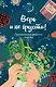 Верь и не грусти. Проверенные рецепты счастья - фото 1