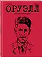 Оруэлл. Биография - фото 3
