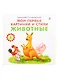 Мои первые картинки и стихи. Животные. От 6 месяцев - фото 1