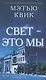 Свет - это мы - фото 1