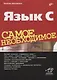 Язык C. Самое необходимое - фото 1