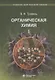 Органическая химия: учебное пособие. В трех томах (комплект из 3 книг) - фото 2