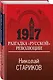 1917. Разгадка "русской" революции - фото 3