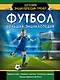 Футбол. Большая энциклопедия - фото 1